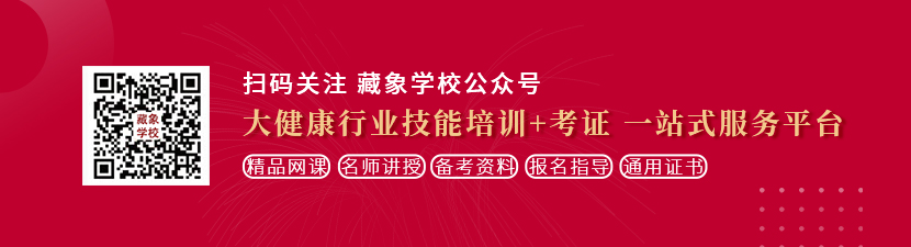 操继妹的小骚逼9pron想学中医康复理疗师，哪里培训比较专业？好找工作吗？